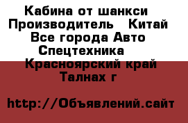 Кабина от шанкси › Производитель ­ Китай - Все города Авто » Спецтехника   . Красноярский край,Талнах г.